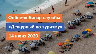 Online вебинар Службы «Дежурный по туризму» от 14.05.2020г