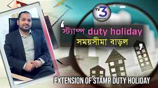 স্ট্যাম্প Duty Holiday সময়সীমা বাড়ল | Property Mortgage with BENECO