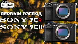 Первый взгляд на Sony A7C II и Sony A7CR Отличия от Sony A7C и равнение с Sony A7M4 и Sony A7R5.