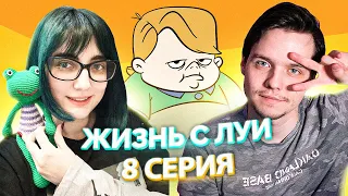 Жизнь с Луи 1 сезон 8 серия [Лекс TarelkO]