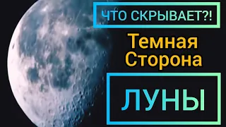 Что скрывает Обратная Тёмная сторона Луны! Руины древних городов и База пришельцев!