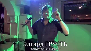 Эдгард ГРУСТЬ - "Отпустите меня лагеря"