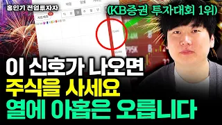 실전투자대회 1위 투자자의 승률 90% 매수 비법｜홍인기 전업투자자 2부