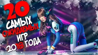 ТОП 20 САМЫХ ОЖИДАЕМЫХ ИГР 2018 ГОДА! РАДИ КОТОРЫХ СТОИТ ОБНОВИТЬ КОМП! ЛУЧШИЕ ИГРЫ 2018 ГОДА!!