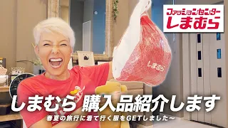 【しまむら】春夏の購入品を紹介します〜【ピーター/池畑慎之介】