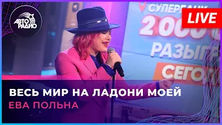 Ева Польна - Весь Мир На Ладони Моей (LIVE @ Авторадио)