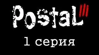 Dozkoz и мусор - Postal 3 (1 cерия)