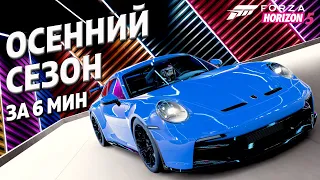 ОСЕННИЙ СЕЗОН ЗА 6 МИНУТ ►3 июня 2022 ► Forza Horizon 5