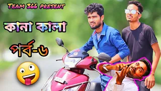 Kana kala ep-6🤣 । Bengali Comedy।Sakib khan 366।Ayan Sha 366। Mintu 366 | Team366