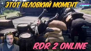 ГЛАВНОЕ НЕ КАК ВЧЕРА  RDR2 ONLINE  Red Dead Redemption 2