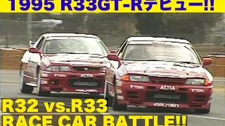 R33GT-Rデビュー!! R32 vs.R33レーシングカー対決【Best MOTORing】1995