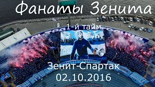 #ФанатыЗенита 1 тайм #ЗенитСпартак