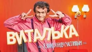 Виталька - Я знаю, я буду счастливым (OFFICIAL AUDIO)