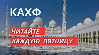 КАХФ СУРА ЧИТАЙТЕ СЛУШАЙТЕ КАЖДУЮ ПЯТНИЦУ