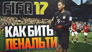 FIFA 17 ● КАК БИТЬ ПЕНАЛЬТИ