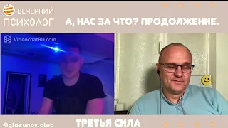 Третья сила. Разговор 91. А, нас за что? Продолжение.