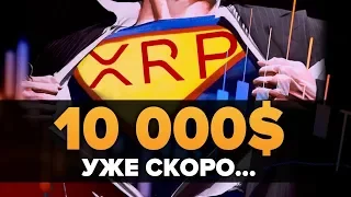 $10,000 Ripple XRP: Конец Игры...