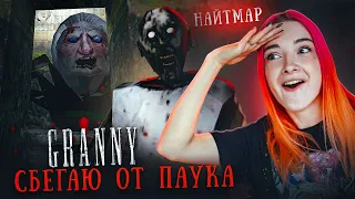 АНЖЕЛЛА-ПАУЧИХА в РЕЖИМЕ НАЙТМАР 😲 ► GRANNY