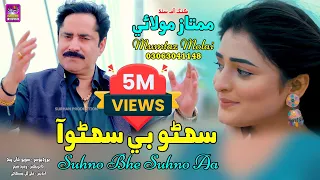 Suhno Bhe Suhno Aa | Singer Mumtaz Molai | New Super Hit Song | Akhriyan Mai Jadu |