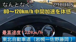 【１２０km／h／バイク】Z900RS 東北自動車道で中間加速選手権を開催してみた