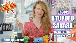 ОБЗОР ВТОРОГО ЗАКАЗА Из Каталога Oriflame №5-2021