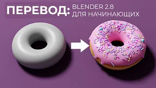Blender 2.8 Уроки на русском Для Начинающих | Часть 1 | Перевод: Beginner Blender Tutorial