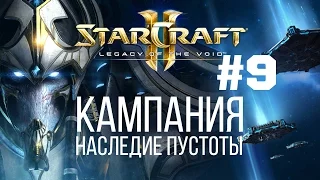 Starcraft 2 Legacy of the Void - Часть 9 - Храм Объединения - Прохождение Кампании - Ветеран