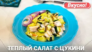 Теплый салат с кабачками цукини и курицей | Быстрый рецепт