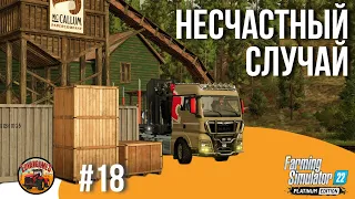 🚑 ОТКРЫВАЕТ НОВЫЕ ВОЗМОЖНОСТИ | Silverrun Forest | FS22 Platinum Edition | Эпизод 18