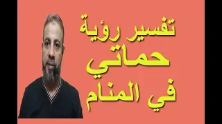 تفسير رؤية حماتي في المنام / اسماعيل الجعبيري