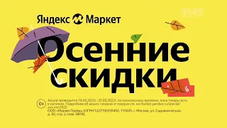 Музыка из рекламы Яндекс Маркет — Осенняя распродажа (2022)