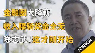 金融圈大降薪，收入腰斩奖金全无，陈志武：这只是个开始！#纪实风云 #纪录片 #俞敏洪