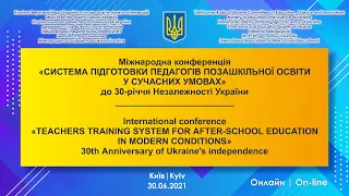 Міжнародна конференція «Система підготовки педагогів позашкільної освіти» | Відкриття | 30.06.2021