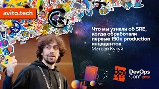 Что мы узнали об SRE, когда обработали первые 150к production-инцидентов / Матвей Кукуй (Amixr.IO)