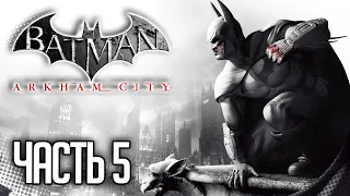 Batman Arkham City Прохождение на русском |#5| - АРЕНА ГЛАДИАТОРОВ