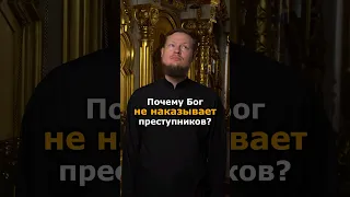 ПОЧЕМУ БОГ НЕ ЯВИТ КАРУ НЕБЕСНУЮ НА ПРЕСТУПНИКОВ? ЧТОБЫ Я ПОВЕРИЛ В ЕГО МОГУЩЕСТВО?