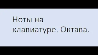 Учим ноты на клавиатуре фортепиано