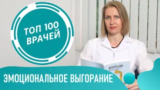 Эмоциональное ВЫГОРАНИЕ: симптомы и лечение. Что делать и как избавиться от эмоционального выгорания