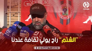 هكذا رد مدرب اتحاد العاصمة عبد الحق بن شيخة على الشتائم التي طالته رفقة لاعبيه