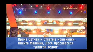 Отпетые мошенники и И. Ортман, Л. Ярославская, Н. Малинин - "Двигай телом" [Фабрика звёзд-3]