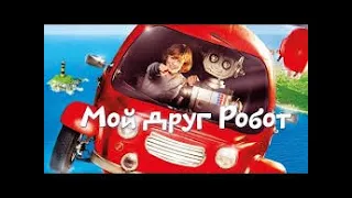 Мой друг Робот Фильм 2016 Приключения, семейное кино