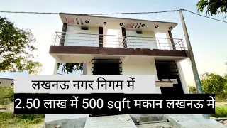 !!￼ 2.50 लाख में  500 वर्गफुट का मकान लखनऊ नगर निगम में !! @shree.balaji-developer