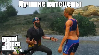 GTA 5 - Лучшие катсцены