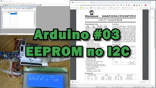 Arduino #03 -EEPROM по I2C