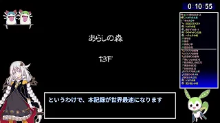 【WR】風来のシレン5+ あらしの森 RTA 1:40:20 【紲星あかり/ずんだもん実況】