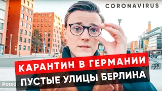 КАРАНТИН В ГЕРМАНИИ. ПУСТЫЕ УЛИЦЫ БЕРЛИНА