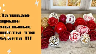 Мыловарение ❤️😍❤️! Заливаю яркие цветы из мыла !!!💐🌷💐