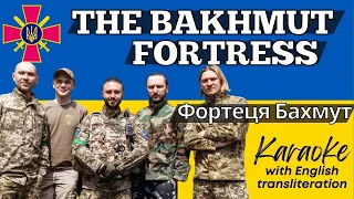 АНТИТІЛА- ФОРТЕЦЯ БАХМУТ (караоке версія) | ANTYTILA - THE BAKHMUT FORTRESS (karaoke w/ English)