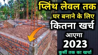 खर्चा घर बनाने का | 1000 sq.ft house plinth level construction cost 2023