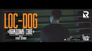 Loc-Dog - Каждому свое (официальный видеоклип)
